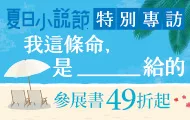 夏日小說節_特企