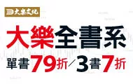 大樂文化全書系