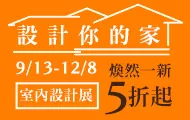 室內設計展