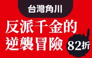 台灣角川，反派千金的逆襲冒險