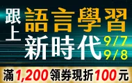 知遠語言加碼(9/7-9/8)