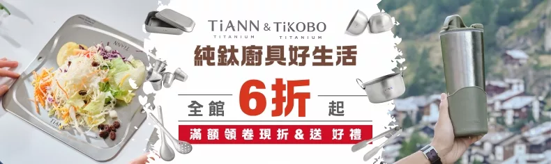 TiANN鈦安＆TiKOBO鈦工坊