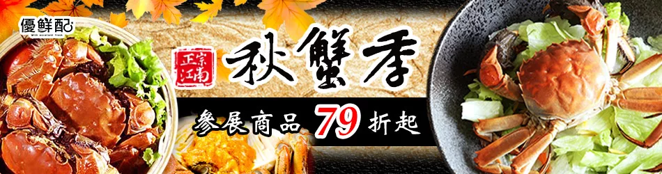 優鮮配 鮮美秋蟹 嚴選推薦 79折 UP