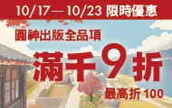 圓神滿千9折(10/17-10/23)