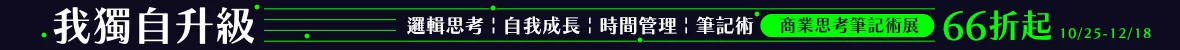 商業思考筆記術展