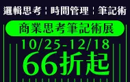 商業思考筆記術展