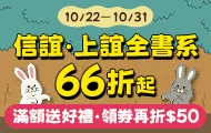 上誼全書系_領券(10/22-10/31)