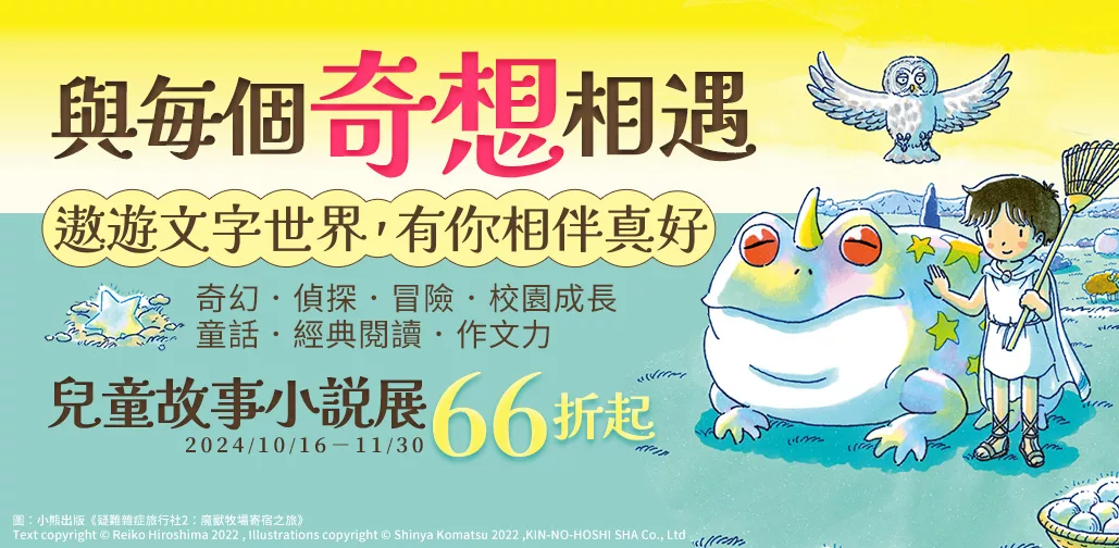 [情報] 博客來兒童故事小說展 每本折20