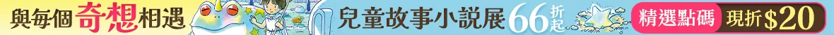 兒童故事小說展_本本折20(10/16-10/22)