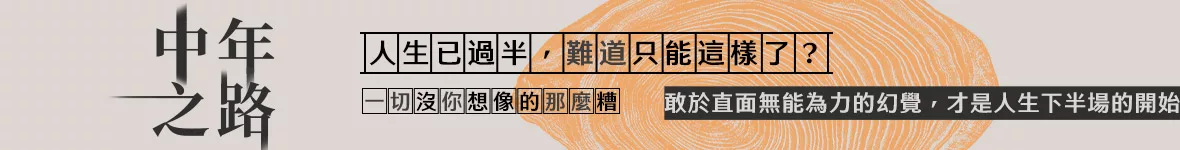 中年之路延伸書展