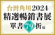 台灣角川★2024精選暢銷書展