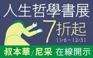 人生哲學書展