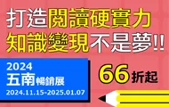 五南年度暢銷展