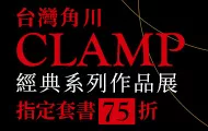 台灣角川★「CLAMP」