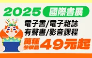 2025國際書展