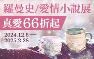 羅曼史展