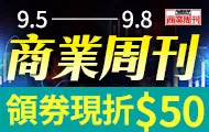 商業周刊_領券(9/5-9/8)