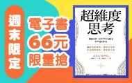 電子書週末66元