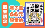 電子書週末66元