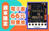 電子書週末66元