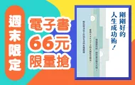 電子書週末66元