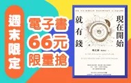 週末66元