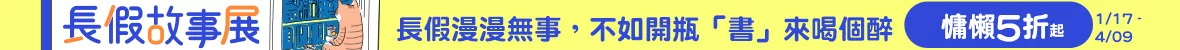 長假故事展