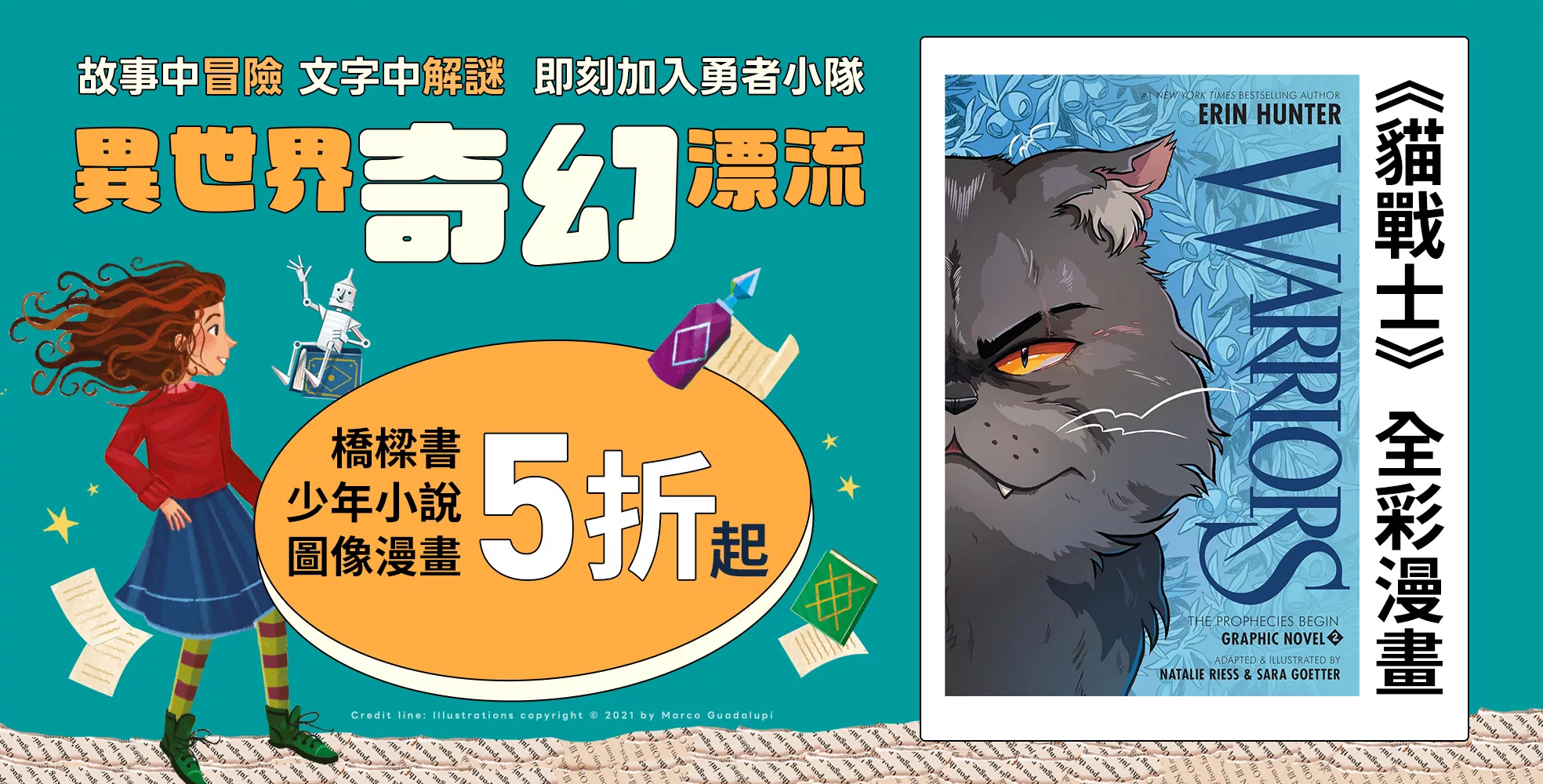 異世界奇幻漂流】故事中冒險，文字中解謎，打造孩子的英文閱讀力＞＞熱門橋樑書｜漫畫｜小說推薦５折起！