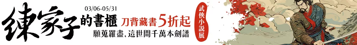 練家子的書櫃，願蒐羅盡，這世間千萬本劍譜── | 武俠小說展，刀背藏書5折起
