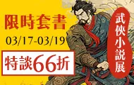 武俠小說展66折