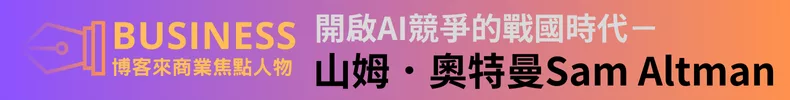商業3月焦點人物—山姆．奧特曼