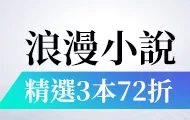 浪漫小說精選3本72折