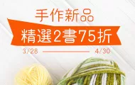 手作精選2本75折
