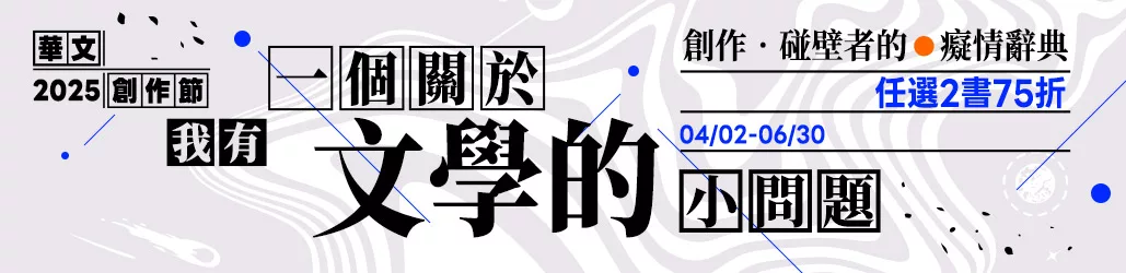 2025華文創作節：