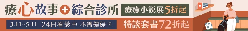 療心故事綜合診所