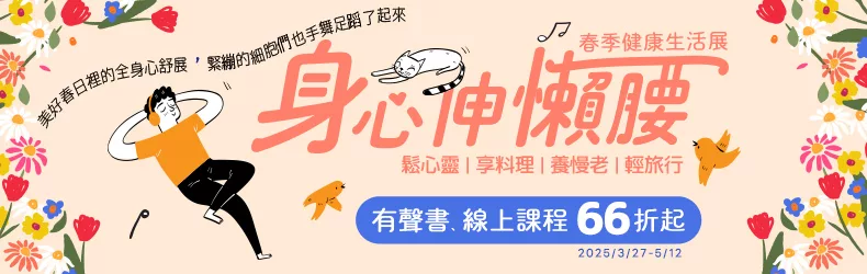 ╰身心伸懶腰╯春季健康生活展