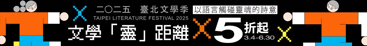2025臺北文學季