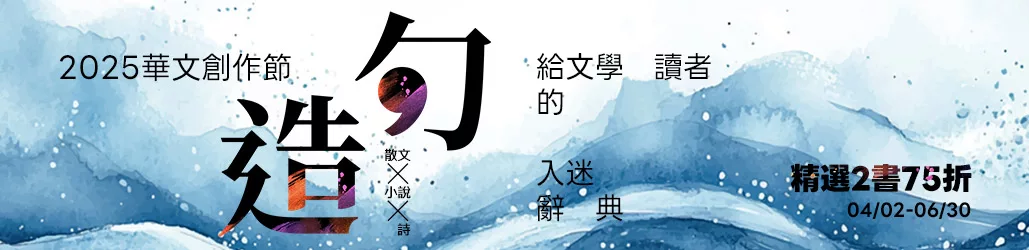 2025華文創作節
