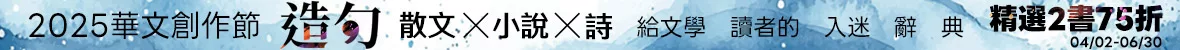 華文創作展