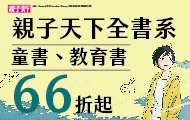親子天下全書系