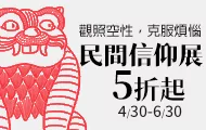 民間信仰展