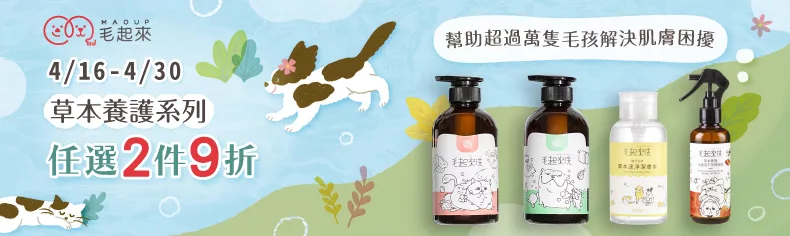 【毛起來】草本養護/植淨日常。任選兩件9折