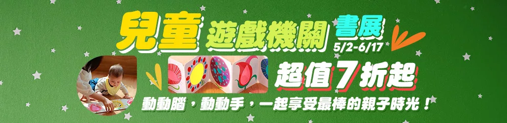 【兒童遊戲機關書展】超值7折起
