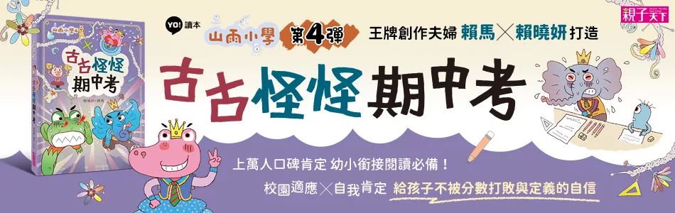 山雨小學期中考，古古怪怪絕對超乎你的想像！