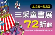 三采童書展