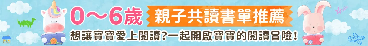 0~6歲親子共讀書單推薦