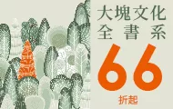 大塊全書系(止)