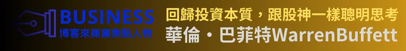 商業焦點人物—華倫．巴菲特