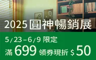圓神暢銷展