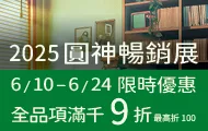 圓神暢銷展